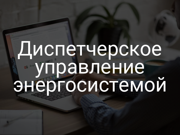 Диспетчерское управление энергосистемой