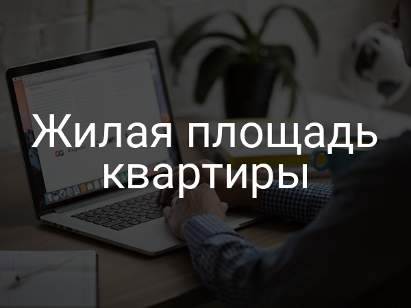 Жилая площадь квартиры