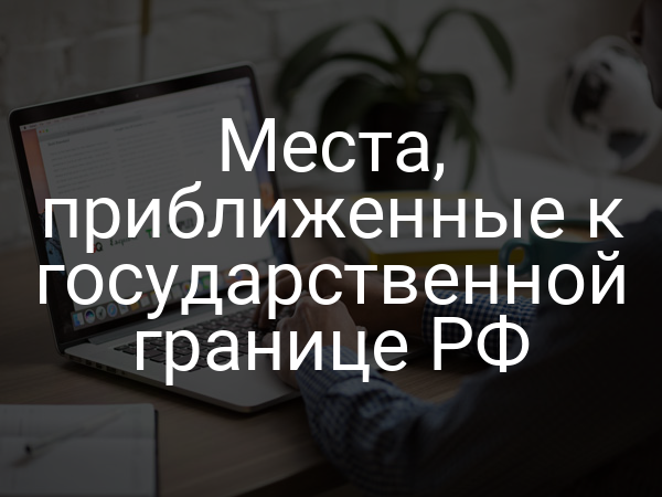 Места, приближенные к государственной границе РФ
