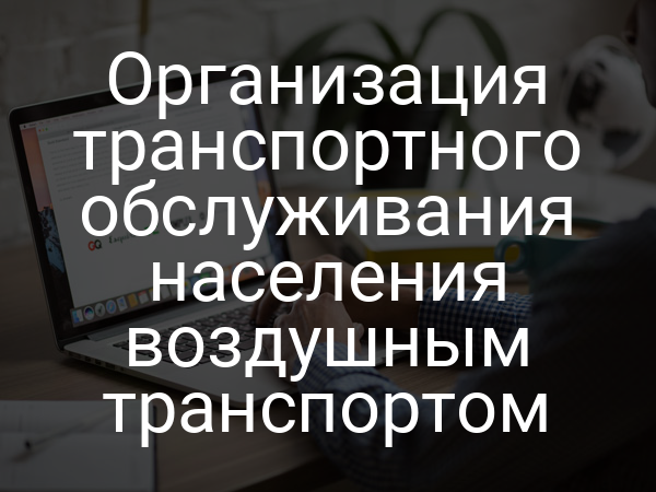 Организация транспортного обслуживания населения воздушным транспортом