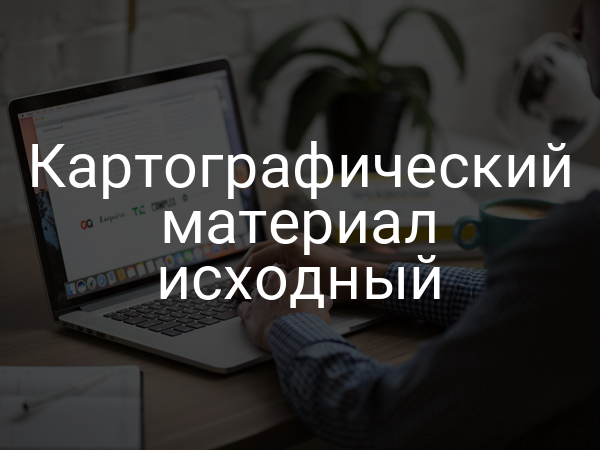 Картографический материал исходный