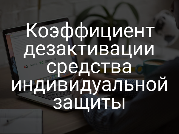 Коэффициент дезактивации средства индивидуальной защиты
