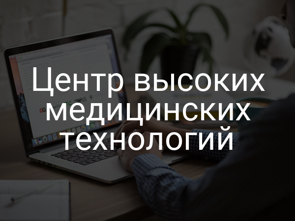 Центр высоких медицинских технологий