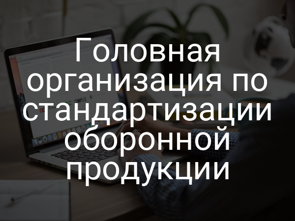 Головная организация по стандартизации оборонной продукции