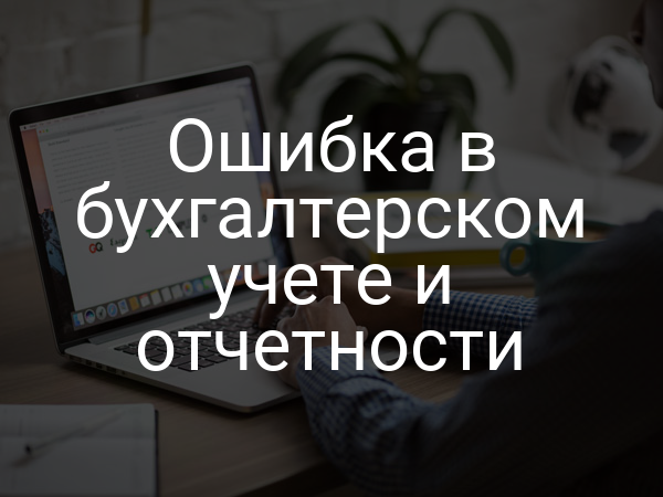 Ошибка в бухгалтерском учете и отчетности