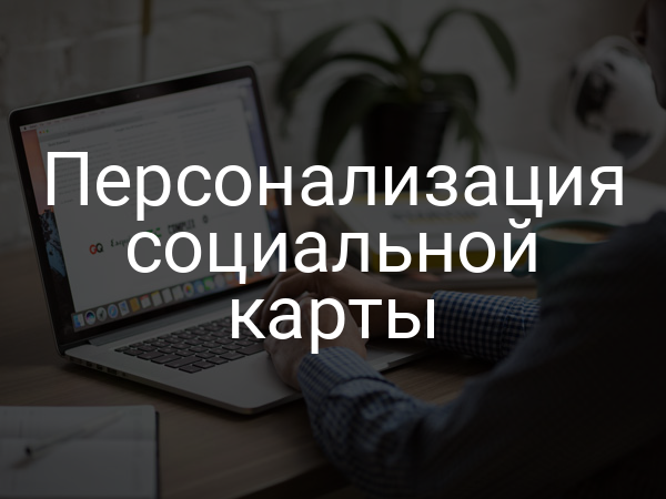 Персонализация социальной карты