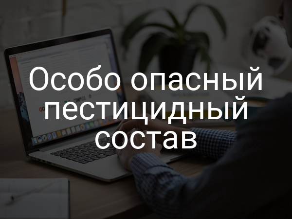 Особо опасный пестицидный состав