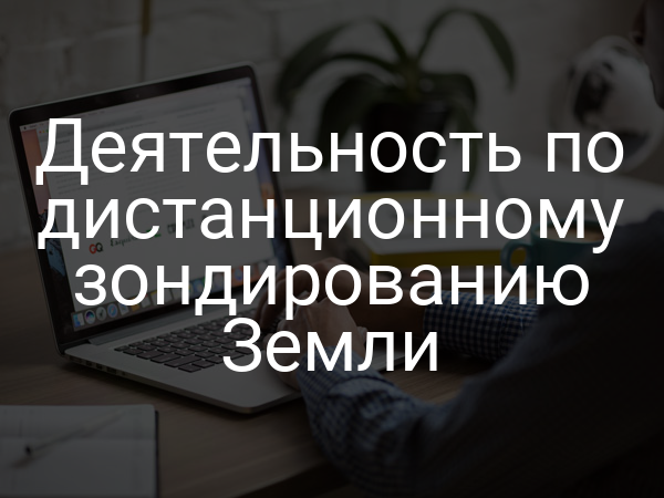 Деятельность по дистанционному зондированию Земли