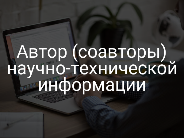Автор (соавторы) научно-технической информации