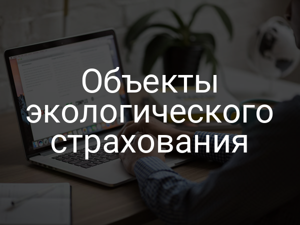 Объекты экологического страхования