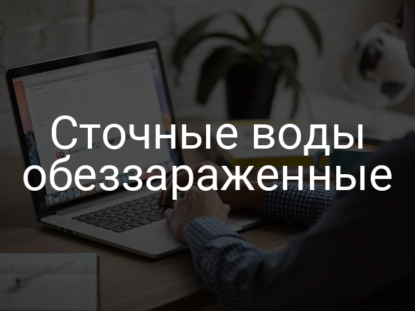 Сточные воды обеззараженные