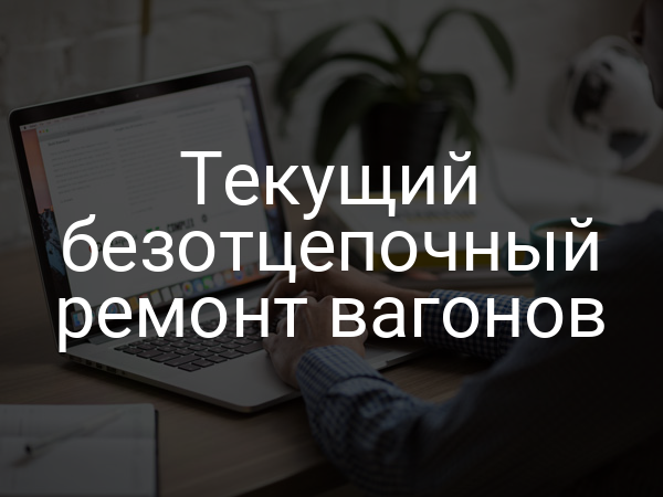 Текущий безотцепочный ремонт вагонов