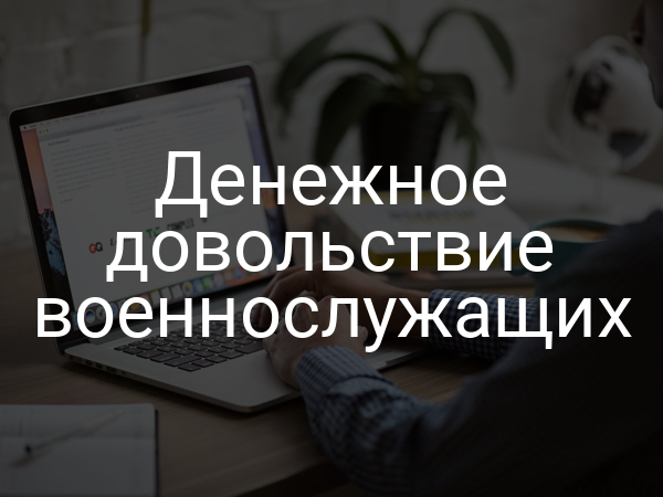 Денежное довольствие военнослужащих