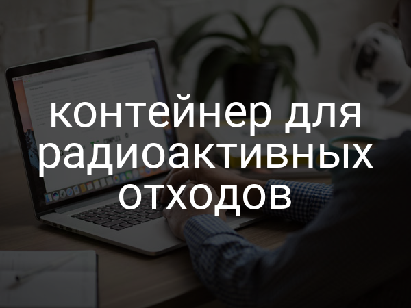 Контейнер для радиоактивных отходов