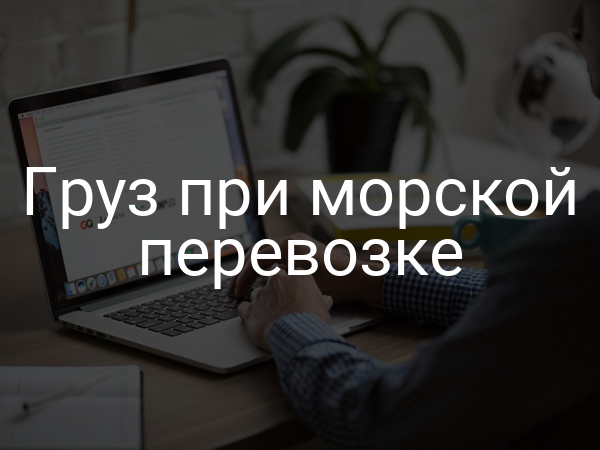 Груз при морской перевозке