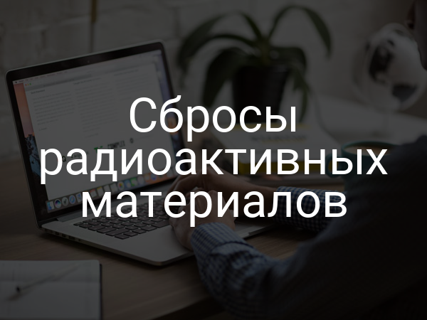 Сбросы радиоактивных материалов