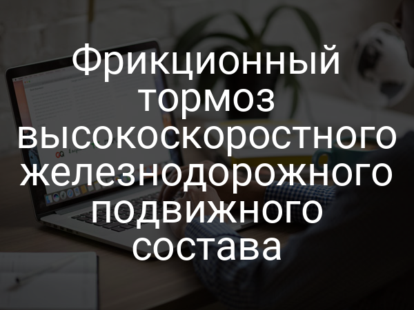 Фрикционный тормоз высокоскоростного железнодорожного подвижного состава