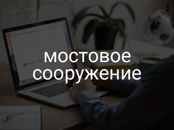 Мостовое сооружение