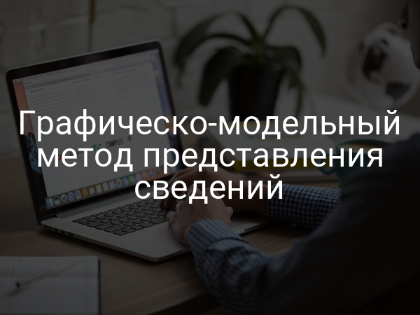 Графическо-модельный метод представления сведений