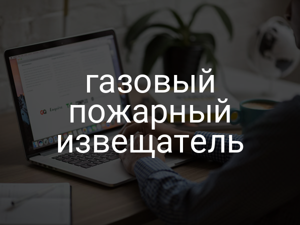 Газовый пожарный извещатель