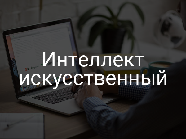 Интеллект искусственный