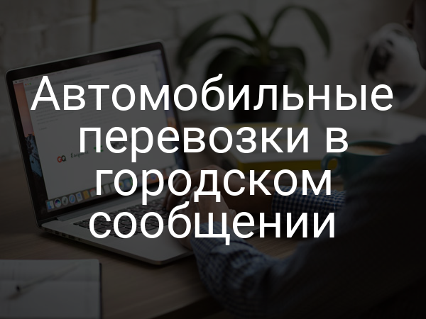 Автомобильные перевозки в городском сообщении