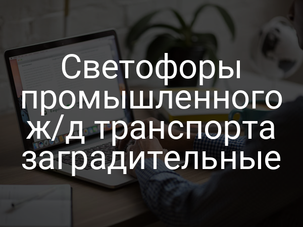 Светофоры промышленного ж/д транспорта заградительные