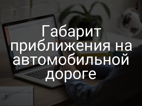 Габарит приближения на автомобильной дороге