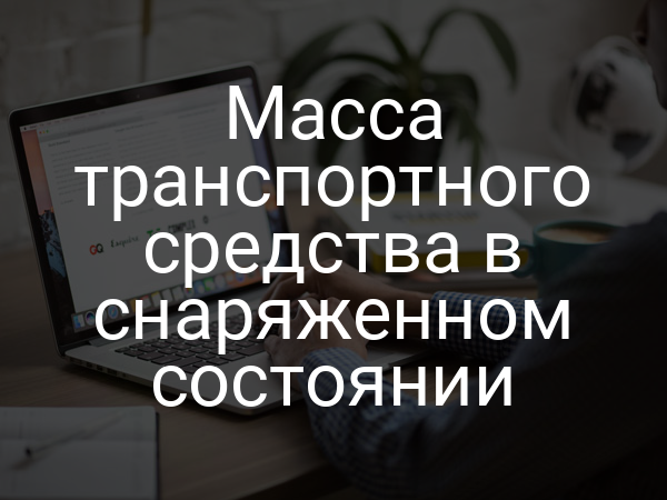 Масса транспортного средства в снаряженном состоянии