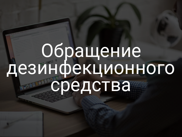Обращение дезинфекционного средства