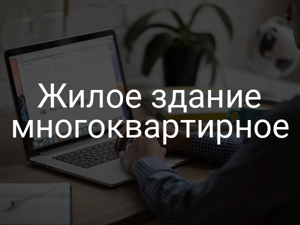 Жилое здание многоквартирное