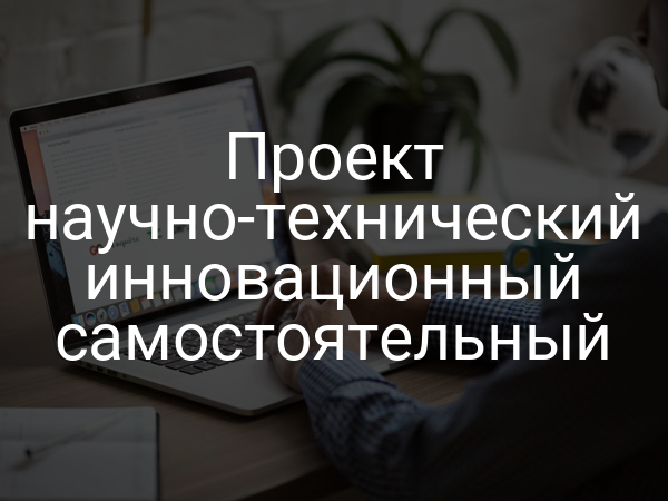Проект научно-технический инновационный самостоятельный