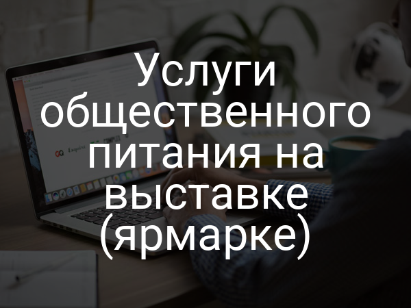 Услуги общественного питания на выставке (ярмарке)