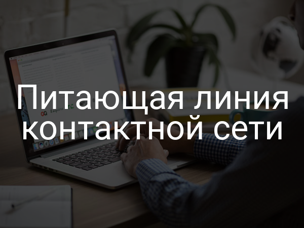 Питающая линия контактной сети