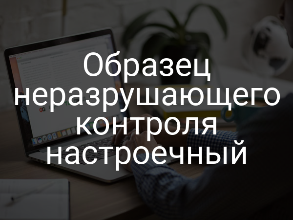 Образец неразрушающего контроля настроечный