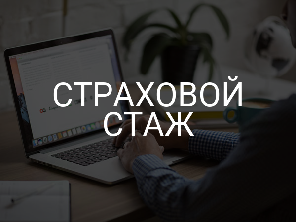 Страховой стаж
