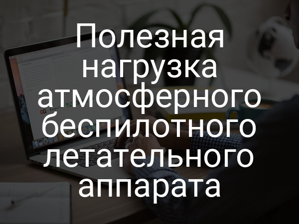 Полезная нагрузка атмосферного беспилотного летательного аппарата