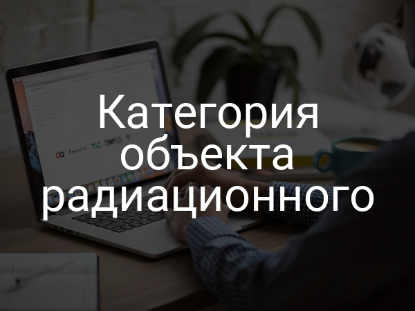 Категория объекта радиационного