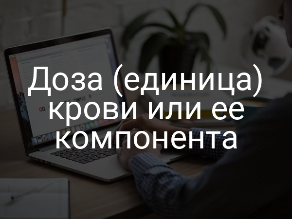 Доза (единица) крови или ее компонента