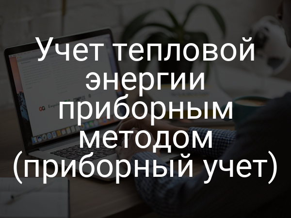 Учет тепловой энергии приборным методом (приборный учет)