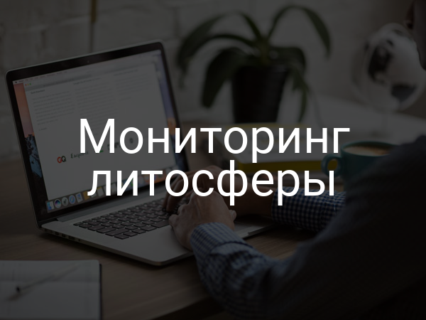 Мониторинг литосферы