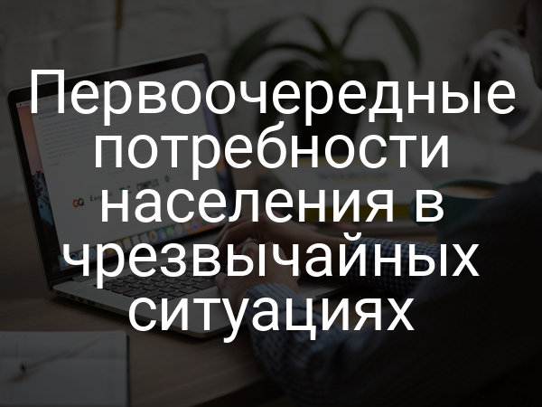 Первоочередные потребности населения в чрезвычайных ситуациях