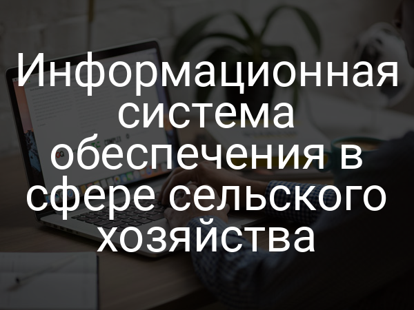 Информационная система обеспечения в сфере сельского хозяйства
