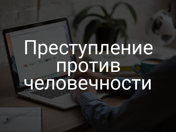 Преступление против человечности