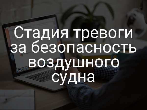 Стадия тревоги за безопасность воздушного судна