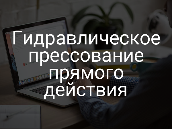 Гидравлическое прессование прямого действия
