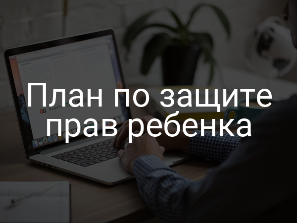 План по защите прав ребенка