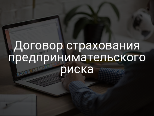 Договор страхования предпринимательского риска