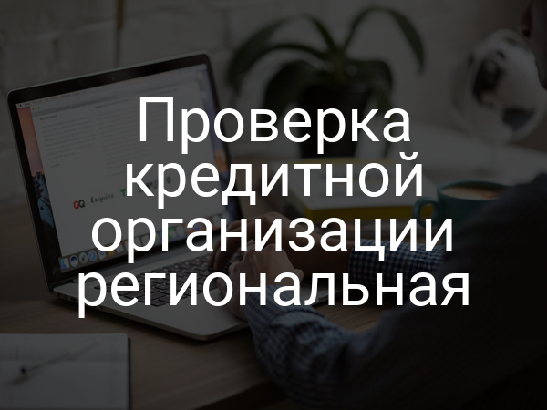 Проверка кредитной организации региональная