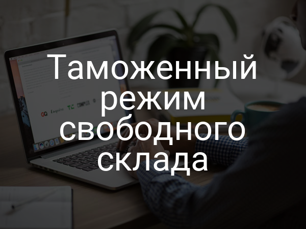 Таможенный режим свободного склада